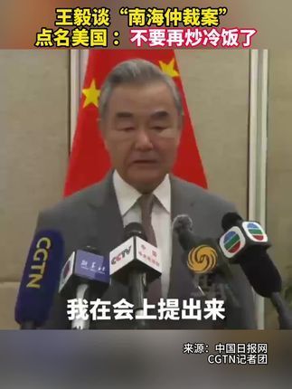 配资上市公司一览表 王毅谈“南海仲裁案”点名美国 ：不要再炒冷饭了