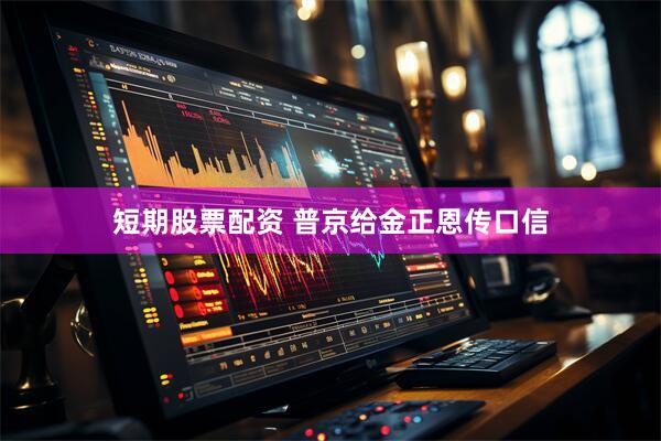 短期股票配资 普京给金正恩传口信